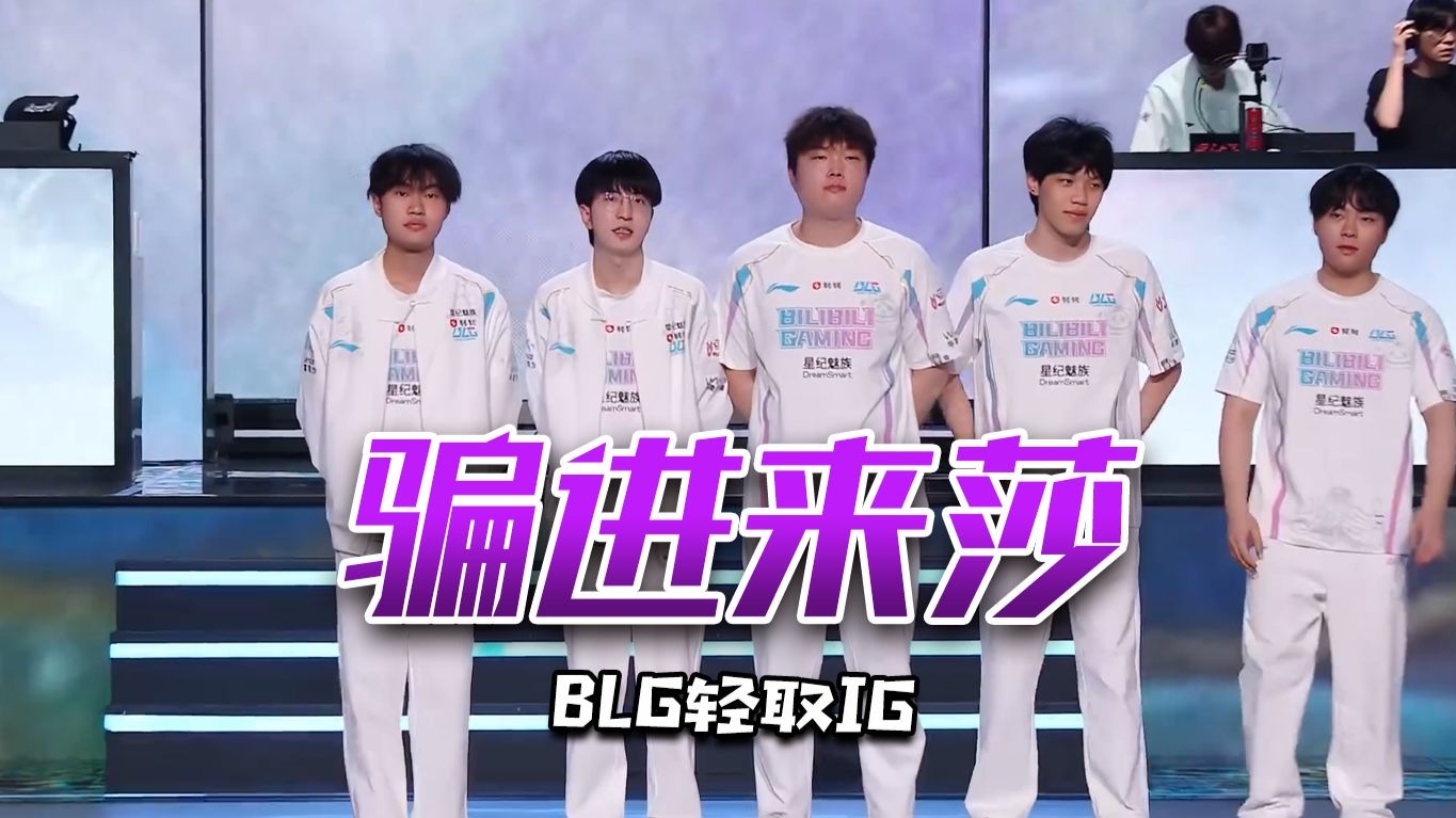 Ming重返赛场，重要助攻首场状态出色，IG观众沸腾！-爱游戏体育